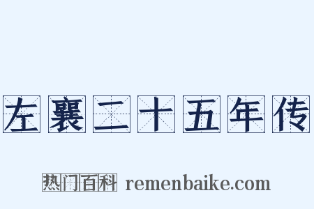 左襄二十五年传是什么意思的图片